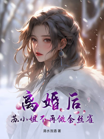 予千秋