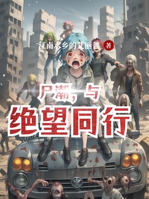 当暴力萝莉成为ABO星际向导