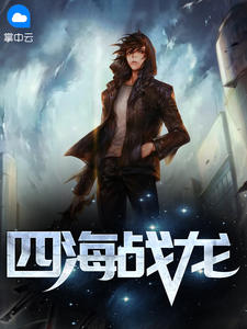 四海战龙