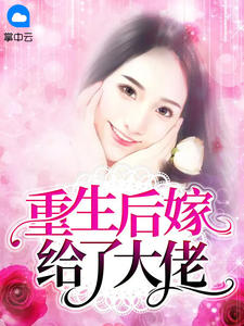 重生后嫁给了大佬