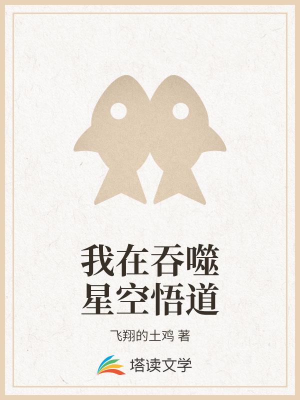 我在吞噬星空悟道