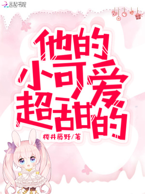 他的小可爱超甜的