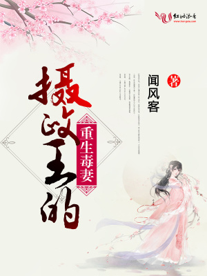 摄政王的重生毒妻