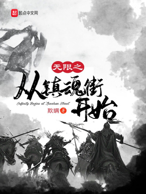 无限之从镇魂街开始