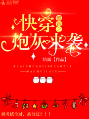 快穿警告：炮灰来袭