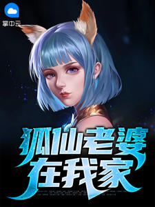狐仙老婆在我家