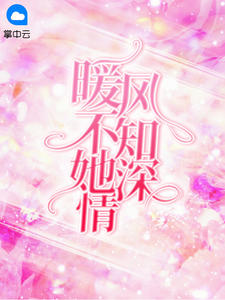 暖风不知她深情