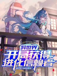 异世界：开局获得进化信赖者
