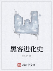 黑客进化史