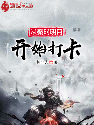 从秦时明月开始打卡