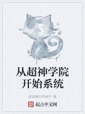 从超神学院开始系统