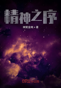 精神之序