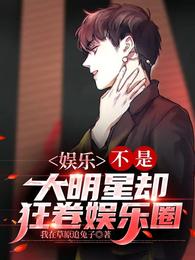 娱乐：不是大明星，却狂卷娱乐圈