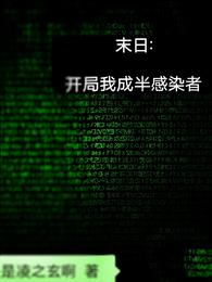 末日：开局我成半感染者