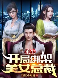 重生：开局绑架美女总裁