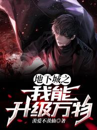地下城之我能升级万物