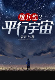 雄兵连3平行宇宙