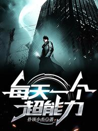 每天一个超能力