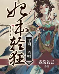 妃本轻狂：王爷，约吗