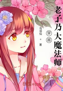 穿越：老子乃大魔法师