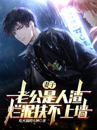 妻子：老公是人渣，烂泥扶不上墙