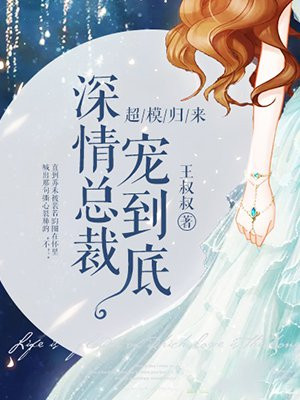 超模归来：深情总裁宠到底