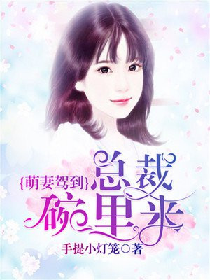 萌妻驾到，总裁碗里来