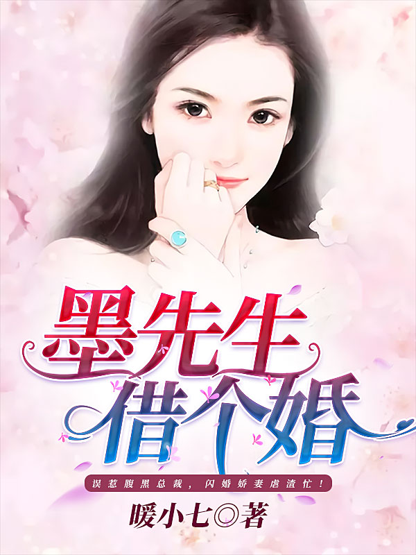 墨先生，借个婚