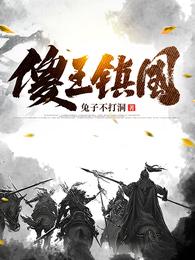 傻王镇国