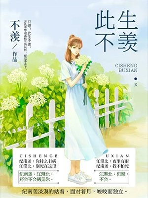 此生不羡