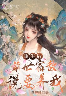 重生后前世宿敌说要养我