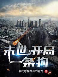 末世：开局一条狗