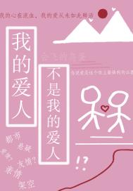 我的爱人不是我的爱人