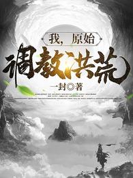 我，原始，调教洪荒