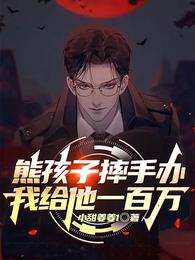 熊孩子摔手办，我给他一百万