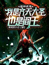 昼神夜鬼：我是齐天大圣也是阎王