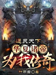 通灵天下：华夏诸帝为我传奇