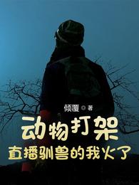 动物打架，直播驯兽的我火了
