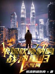 狼烟吹，唢呐响，战神重归人世间
