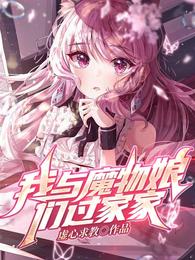 我与魔物娘们过家家