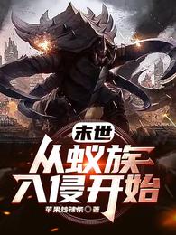 末世：从蚁族入侵开始