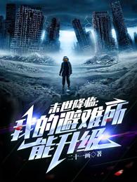末世降临：我的避难所能升级
