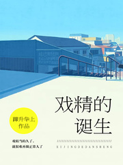 戏精的诞生
