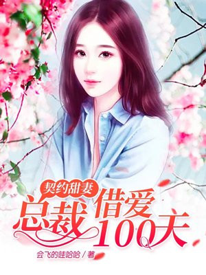 契约甜妻：总裁借爱100天
