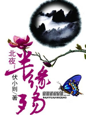 北夜：半缘殇