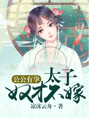 公公有孕：太子，奴才不嫁