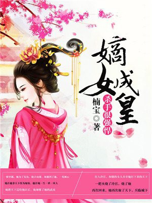 杀手很强悍：嫡女成皇