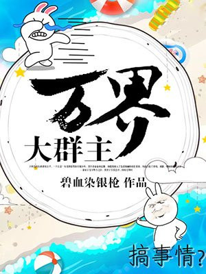 万界大群主