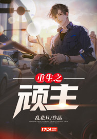 重生之顽主