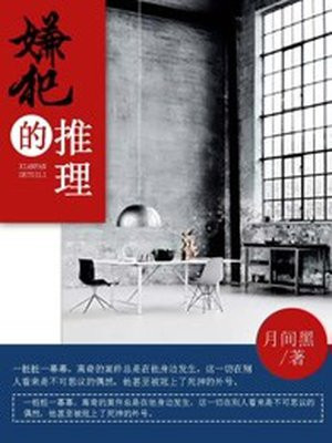 嫌犯的推理